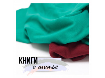 Книги о шитье